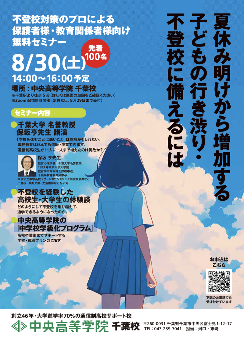 夏休み明けの子どもの行き渋りに備えるためのセミナーを開催します(8月30日・千葉校)