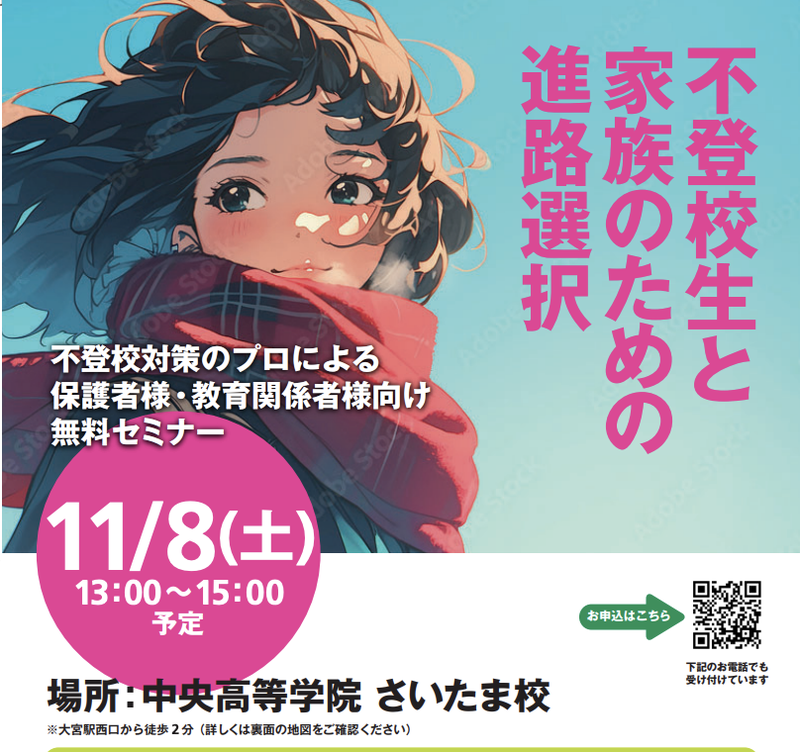 不登校対策セミナーを11/8に実施します(さいたま校)