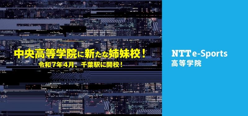 中央高等学院に新たな姉妹校！令和7年4月、NTTe-Sports高等学院が千葉駅に開校！