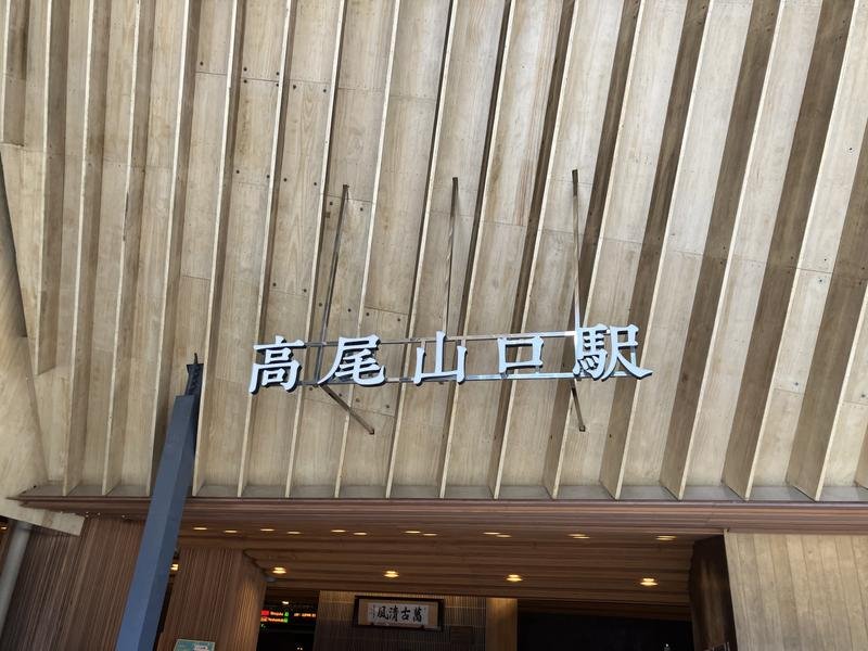 高尾山🗻