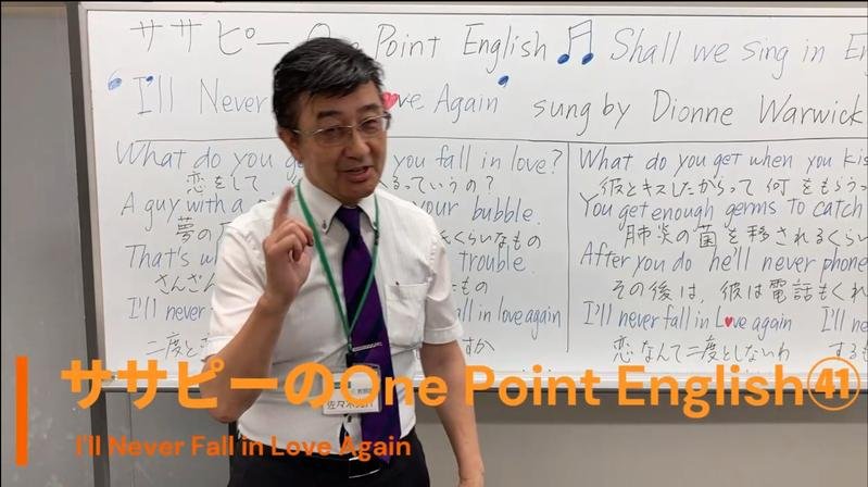 ササピーのOne Point English㊶I'll Never Fall in Love Again