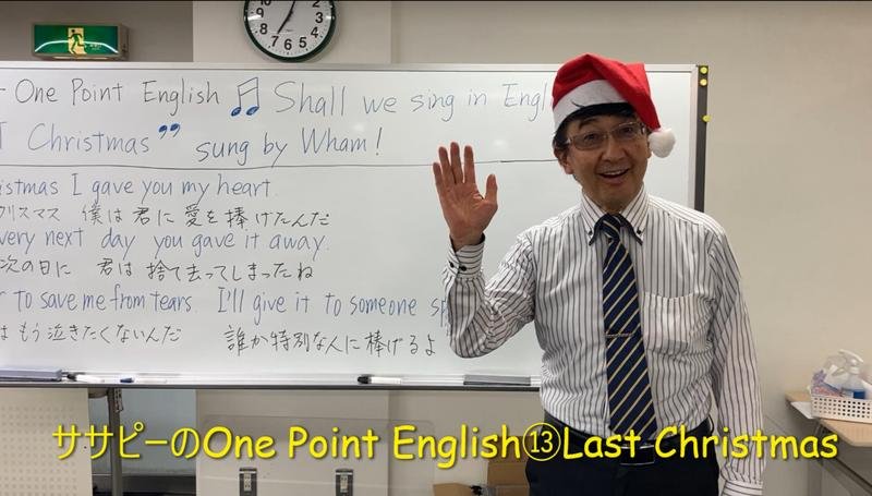 ササピーのOne Point English⑬Last Christmas