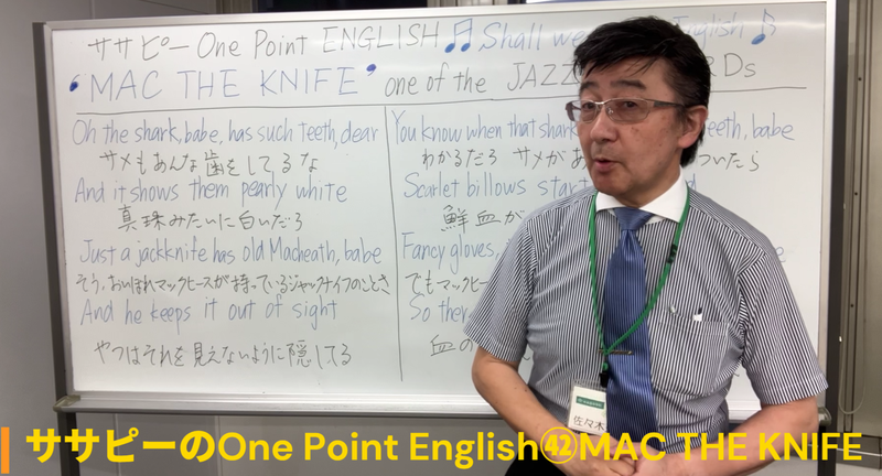 ササピーのOne Point English㊷MAC THE KNIFE