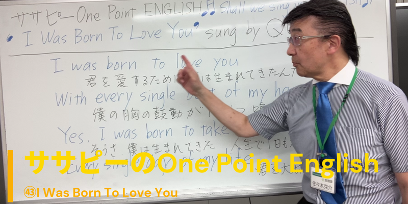 ササピーのOne Point English㊸I Was Born to Love You
