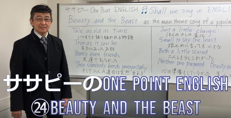 ササピーのOne Point English㉔Beauty and the Beast
