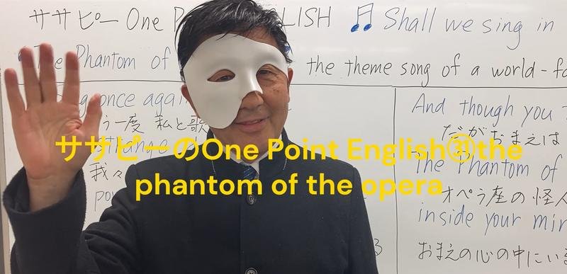 ササピーのOne Point English㉛the phantom of the opera