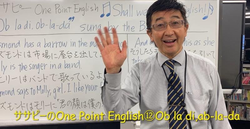 ササピーのOne Point English⑫Ob la di,ob-la-da