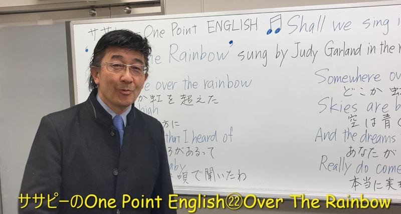 ササピーのOne Point English㉒Over The Rainbow