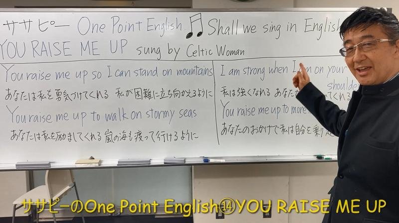 ササピーのOne Point English⑭YOU RAISE ME UP