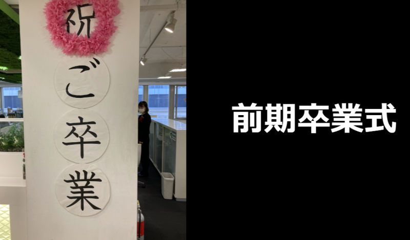 前期卒業式