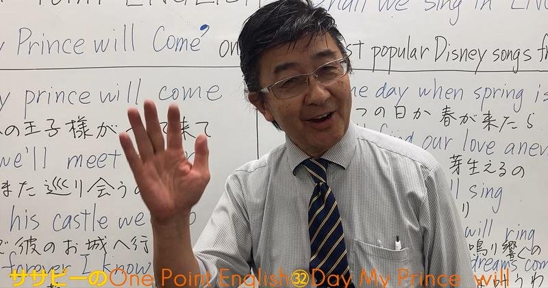 ササピーのOne Point English㉜Day my prince will come