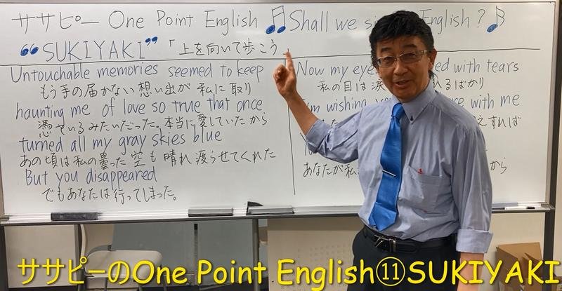 ササピーのOne Point English⑪ＳＵＫＩＹＡＫＩ