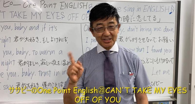 ササピーのOne Point English⑳CAN'T TAKE MY EYES OFF OF YOU