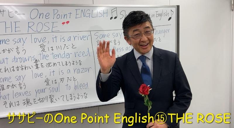 ササピーのOne Point English⑮THE ROSE