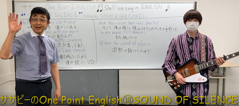 ササピーのOne Point English⑱SOUND OF SILENCE