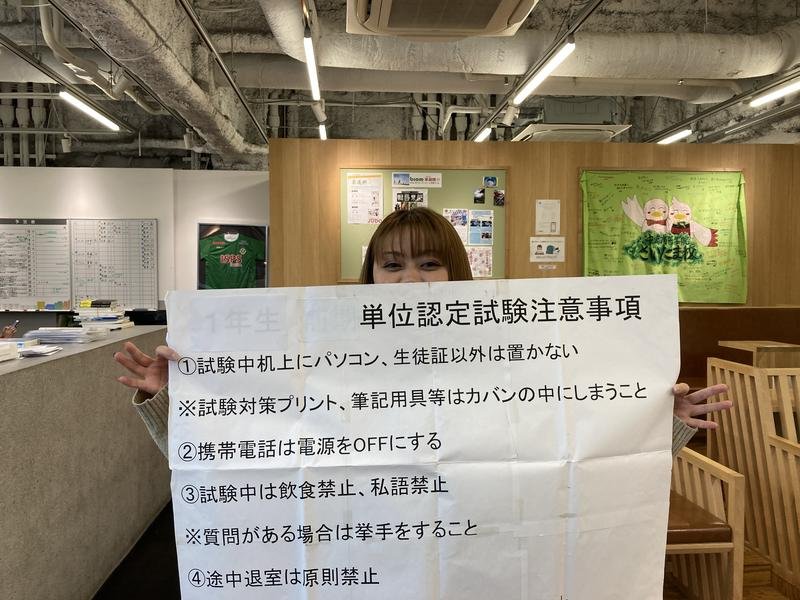 ３年生後期単位認定試験！